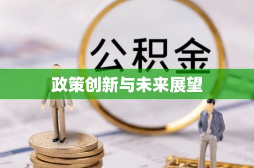 义竹政策创新与未来展望