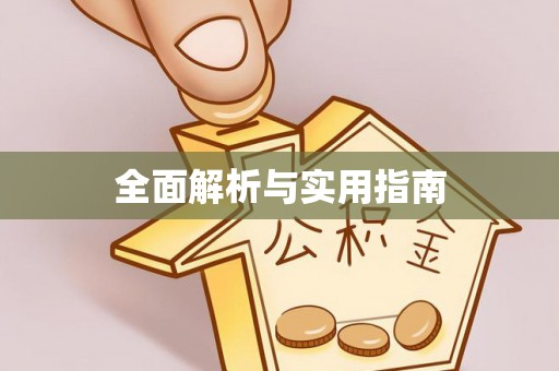 义竹全面解析与实用指南