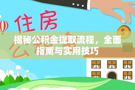 义竹揭秘公积金提取流程，全面指南与实用技巧