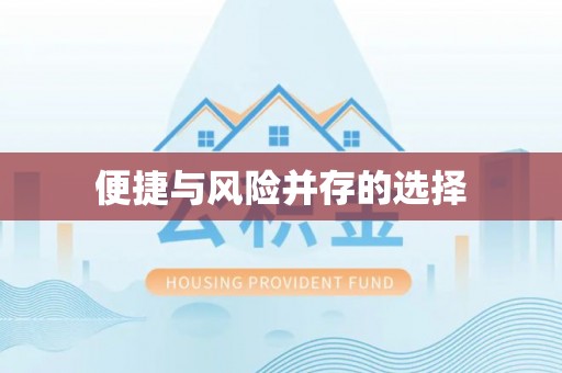 义竹便捷与风险并存的选择