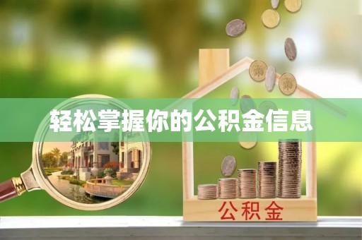 义竹轻松掌握你的公积金信息