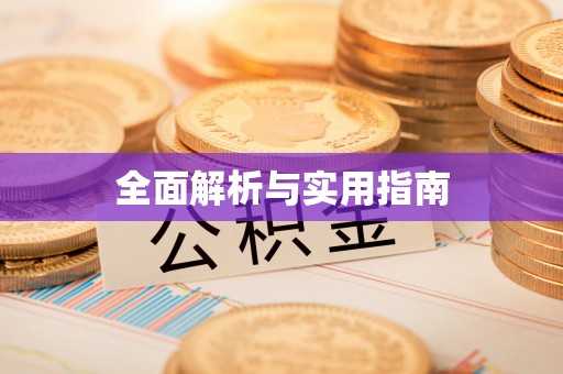 义竹全面解析与实用指南