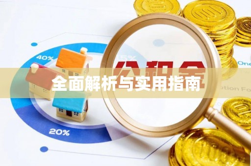 义竹全面解析与实用指南