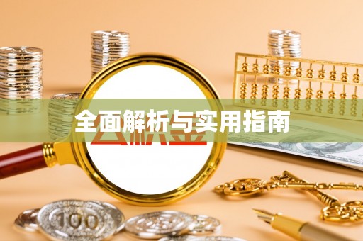 义竹全面解析与实用指南