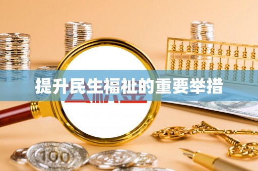 义竹提升民生福祉的重要举措